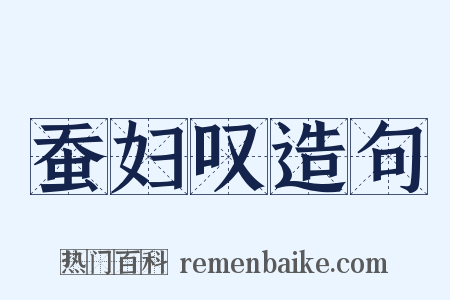 蚕妇叹造句是什么意思的图片
